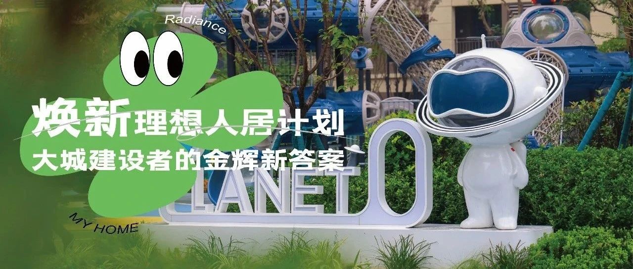 西安金輝城 | 煥新理想人居計劃，大城建設者的金輝新答案