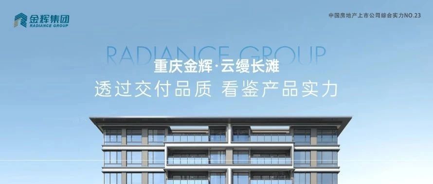 金輝重慶云縵長灘 | 透過交付品質(zhì)，看鑒產(chǎn)品實力