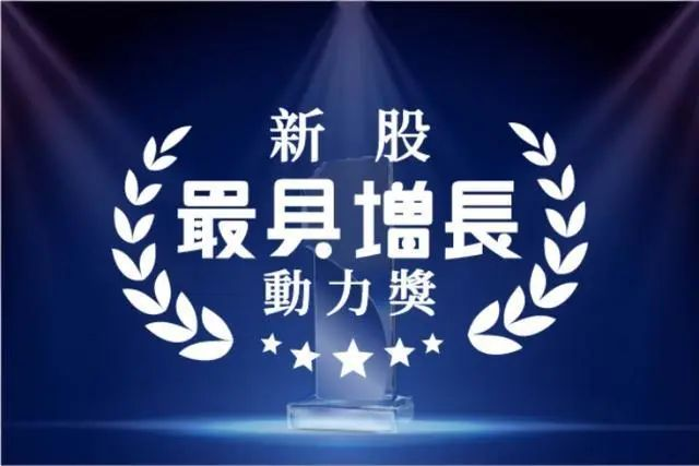 1677741773839671.png 金輝控股榮獲“新股最具增長動(dòng)力獎(jiǎng)”